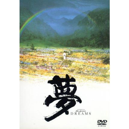 夢/黒澤明(脚本),黒澤久雄,井上芳夫,スティーヴン・スピルバーグ(提供