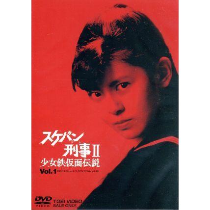 スケバン刑事II 少女鉄仮面伝説 VOL.1/南野陽子,和田慎二(原作