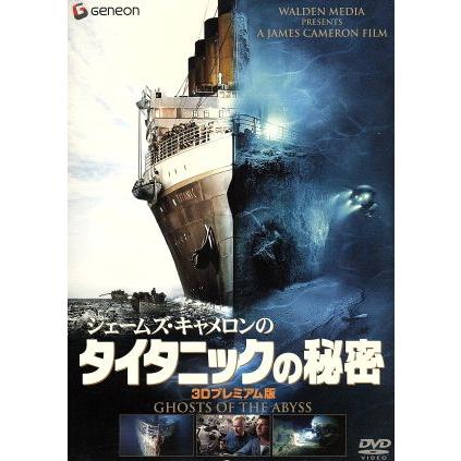 DVD ジェームズ・キャメロンのタイタニックの秘密 デラックス版('03米) DVD ジェームズ・キャメロンのタイタニックの秘密 デラックス版('03米