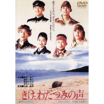 きけ わだつみの声 出目昌伸 監督 早坂暁 脚本 ギル ゴールドスタイン 音楽 織田裕二 風間トオル 仲村トオル 緒形直人 鶴田真由 ブックオフ ヤフーショッピング店 通販 Yahoo ショッピング