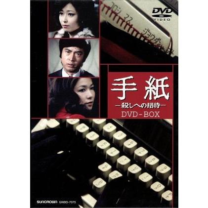 手紙−殺しへの招待−　ＤＶＤ−ＢＯＸ／ひし美ゆり子,竹下景子,村野武範,中島葵,伊佐山ひろ子,天藤真（原作）,前田陽一（監督）,大野雄二｜bookoffonline2