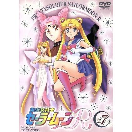 美少女戦士セーラームーンR 7/武内直子(原作),三石琴乃,古谷徹 美少女戦士セーラームーンR 7/武内直子(原作),三石琴乃,古谷徹