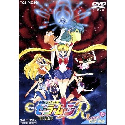 DVD セーラームーンR 全巻セット＋劇場版 劇場版 美少女戦士セーラームーンR/武内直子(原作),三石琴乃,古谷徹
