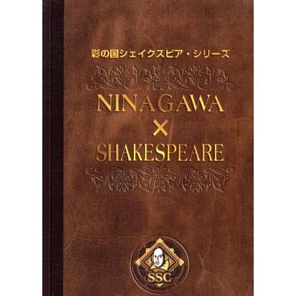 彩の国シェイクスピア・シリーズ NINAGAWA×SHAKESPEARE DVD-BOX/蜷川