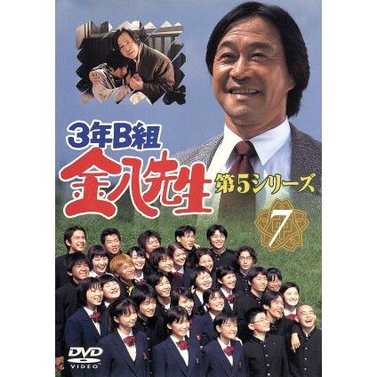 3年B組金八先生 第5シリーズ 7/武田鉄矢,小西美帆,山崎銀之丞,深江卓次