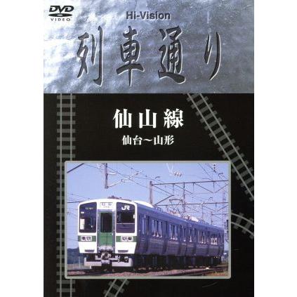 Ｈｉ−Ｖｉｓｉｏｎ　列車通り　仙山線　仙台〜山形／（鉄道）｜bookoffonline2
