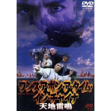ワンス・アポン・ア・タイム・イン・チャイナ 天地雷鳴 [DVD] DVD