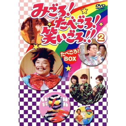 みごろ！たべごろ！笑いごろ!!2【たべごろ！BOX】/キャンディーズ,伊東