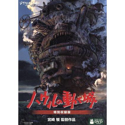 ハウルの動く城 DVD4枚組 特別収録版 宮崎駿 監督脚本 倍賞千恵子