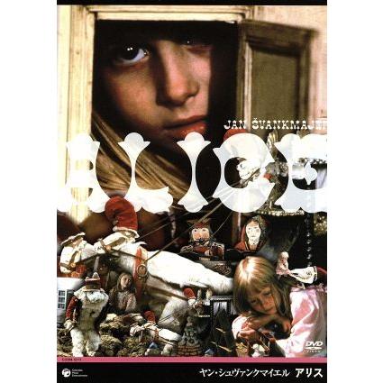セル版】アリス('88スイス/西独/英) ヤン・シュヴァンクマイエル監督