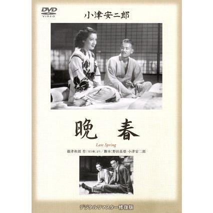 晩春／小津安二郎（監督、脚本）,笠智衆,原節子｜bookoffonline2