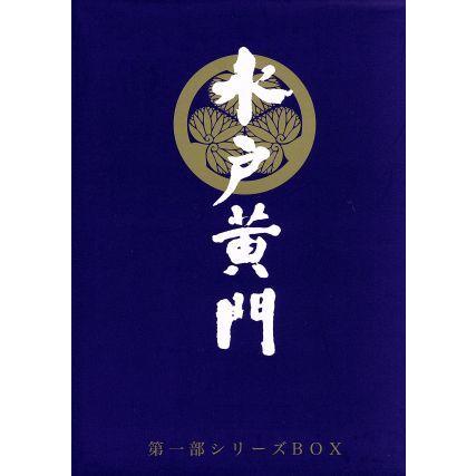 新品ケース交換済み　水戸黄門 第一部　DVD全11巻セット 水戸黄門第一部 シリーズBOX(11本組)/東野英治郎 : ブックオフ2号館