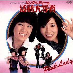 ピンクレディーの活動大写真/ピンクレディー