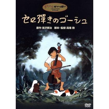 セロ弾きのゴーシュ／高畑勲（監督、脚本）｜bookoffonline2