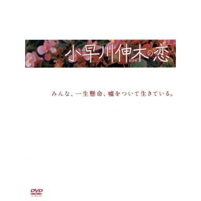 小早川伸木の恋　ＤＶＤ−ＢＯＸ／唐沢寿明,藤木直人,片瀬那奈,谷原章介,柴門ふみ｜bookoffonline2