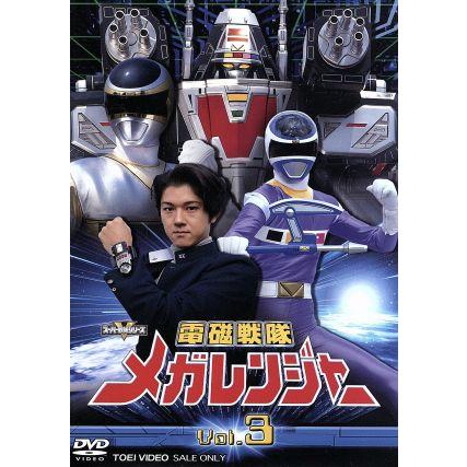 スーパー戦隊シリーズ 電磁戦隊メガレンジャー VOL.3/八手三郎(原作
