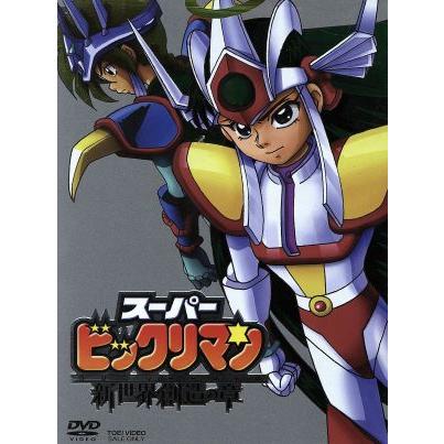 【T.K】スーパービックリマン コンプリートDVD 新世界創造の章 初回限定生産】美品スーパービックリマン コンプリートDVD 新