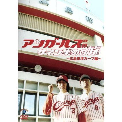 アンガールズのサイン集めの旅 〜広島東洋カープ編〜/アンガールズ