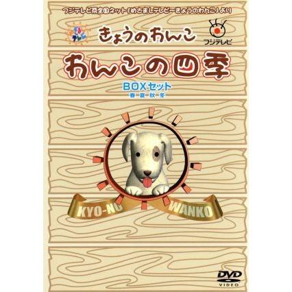 わんこの四季　ＤＶＤ　ＢＯＸ　セット／（動物）｜bookoffonline2