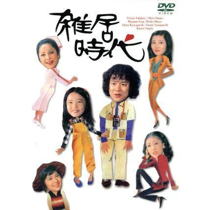 雑居時代 DVD-BOX I/石立鉄男,大原麗子,杉田かおる,大坂志郎,富士