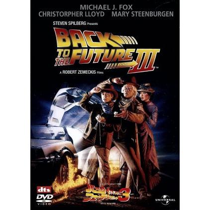 バック・トゥ・ザ・フューチャー Ⅲ PART3 ロバートゼメキス DVD
