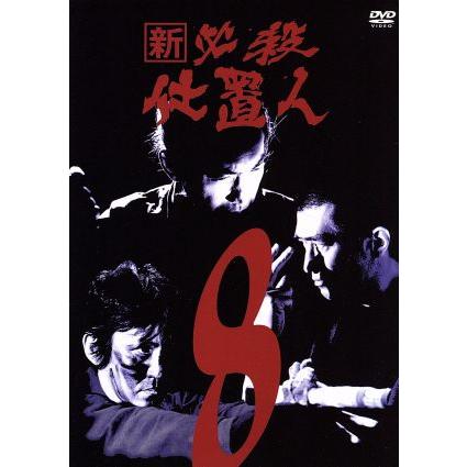 新 必殺仕置人 VOL.8/藤田まこと,中村嘉葎雄,火野正平 : ブックオフ2