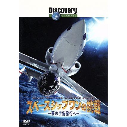ディスカバリーチャンネル スペースシップワンの挑戦-夢の宇宙旅行へ- (ドキュメンタリー)