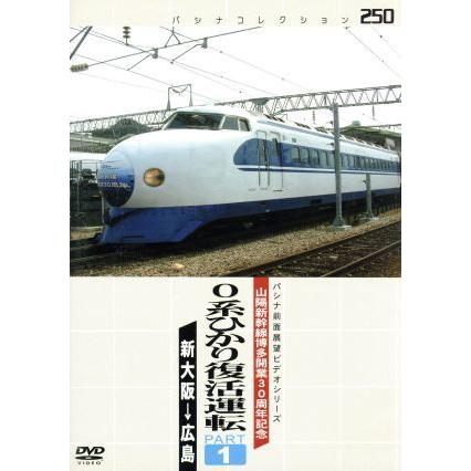 パシナ前面展望ビデオシリーズ 山陽新幹線博多開業30周年記念 0系ひかり復活運転 PART1 (鉄道)