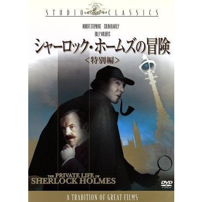 １着でも送料無料 シャーロック ホームズの冒険 特別編 ビリー ワイルダー 監督 製作 脚本 ロバート スティーヴンス コリン ブレイクリー アイリーン ハンドル 公式ストア