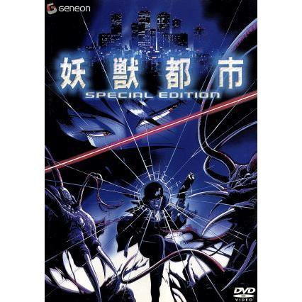 妖獣都市 スペシャル・エディション/川尻善昭(作画監督、キャラクター