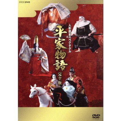 人形歴史スペクタクル 平家物語 完全版 DVD SPECIAL BOX/吉川英治(原作