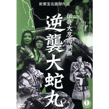 伝奇大忍術映画 逆襲大蛇丸/加藤泰(監督),大谷友右衛門[七代目],嵯峨 
