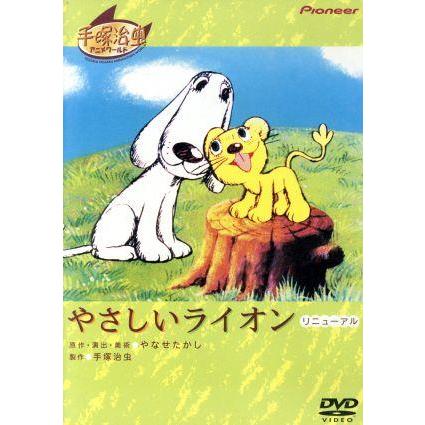 やさしいライオン リニューアル／やなせたかし （演出、美術、作詞） 手塚治虫久里千春 （弟） 増山江威子 （姉）