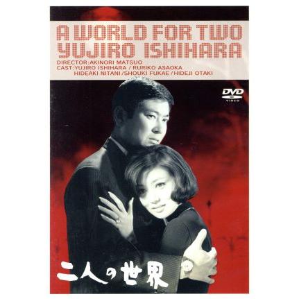 二人の世界 松尾昭典 監督 石原裕次郎 浅丘ルリ子 ブックオフ ヤフーショッピング店 通販 Yahoo ショッピング