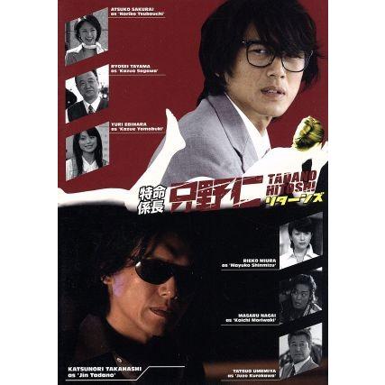 特命係長 只野仁 リターンズ/高橋克典,櫻井淳子,永井大,蛯原友里,小柳