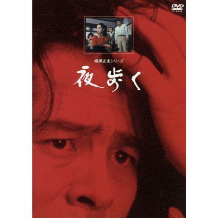 横溝正史シリーズ：：夜歩く　【リマスター版】／横溝正史（原作）,古谷一行,水野直樹（監督）,稲葉明子（脚本）,范文雀,谷隼人,岸田森,村｜bookoffonline2