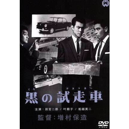 黒の試走車/増村保造(監督),田宮二郎,叶順子,高松英郎 : ブックオフ2