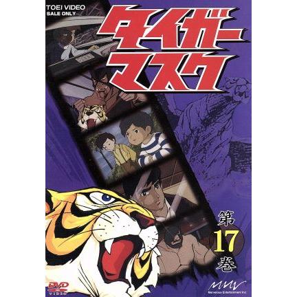 タイガーマスク 第16巻/梶原一騎(原作),富山敬,山口奈々 - た行 タイガーマスク 第16巻/梶原一騎(原作),富山敬,山口奈々 - た行