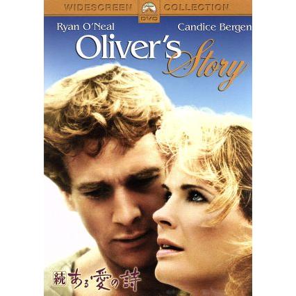 続 ある愛の詩/ジョンコーティ (監督、脚本) ライアンオニールキャンディスバーゲンニコラパジェット