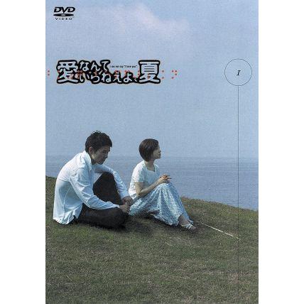 愛なんていらねえよ 夏 ｖｏｌ １ ドラマ 渡部篤郎 広末涼子 藤原竜也 ゴルゴ松本 ｔｉｍ 森本レオ 坂口良子 堤幸彦 ブックオフ ヤフーショッピング店 通販 Yahoo ショッピング