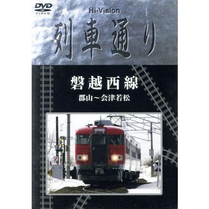 Ｈｉ−Ｖｉｓｉｏｎ　列車通り　磐越西線　郡山〜会津若松／（鉄道）,石塚純一（監修）｜bookoffonline2