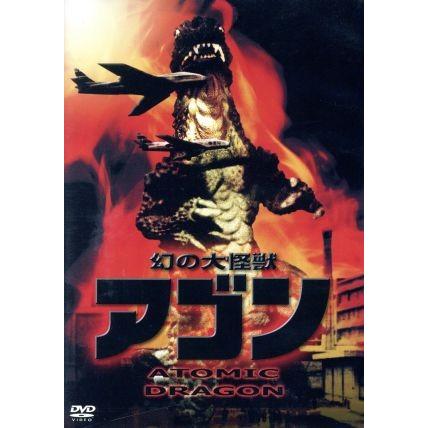 幻の大怪獣アゴン DVD｜Yahoo!フリマ（旧PayPayフリマ）