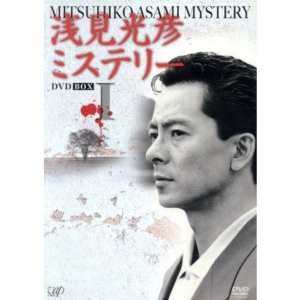 浅見光彦ミステリー　ＤＶＤ　ＢＯＸ　Ｉ／水谷豊,高橋悦史,乙羽信子,内田康夫（原作）,岡本克己（脚本）｜bookoffonline2