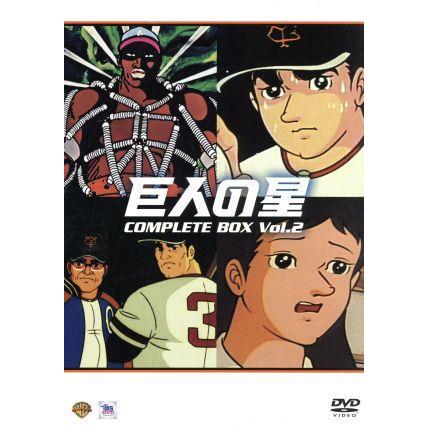 巨人の星 コンプリートBOX Vol.2/梶原一騎/川崎のぼる,古谷徹(星飛雄馬