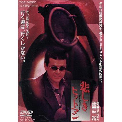 悲しきヒットマン/一倉治雄(監督),山之内幸夫(原作),松本功(脚本),三浦 