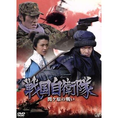 戦国自衛隊 関ヶ原の戦い/反町隆史,半村良(原作),渡部篤郎,藤原竜也