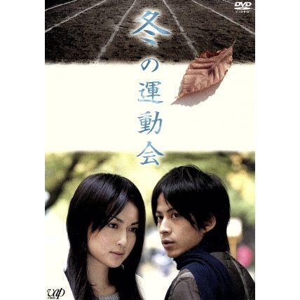 冬の運動会/岡田准一,向田邦子(原作),長谷川京子,植木等,國村隼,樋口