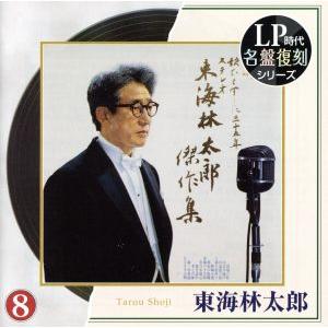 2025年最新】Yahoo!オークション -東海林太郎 lp(音楽)の中古品・新品 