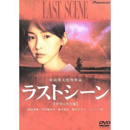 ラストシーン デラックス版 [DVD] 西島秀俊 (出演), 若村麻由美 (出演), 中田秀夫 (監督) ラストシーン デラックス版/西島秀俊,若村麻由美,麻生祐未,麻生久美子