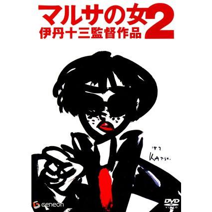 マルサの女2 伊丹十三監督作品/伊丹十三(監督、脚本),宮本信子,三國